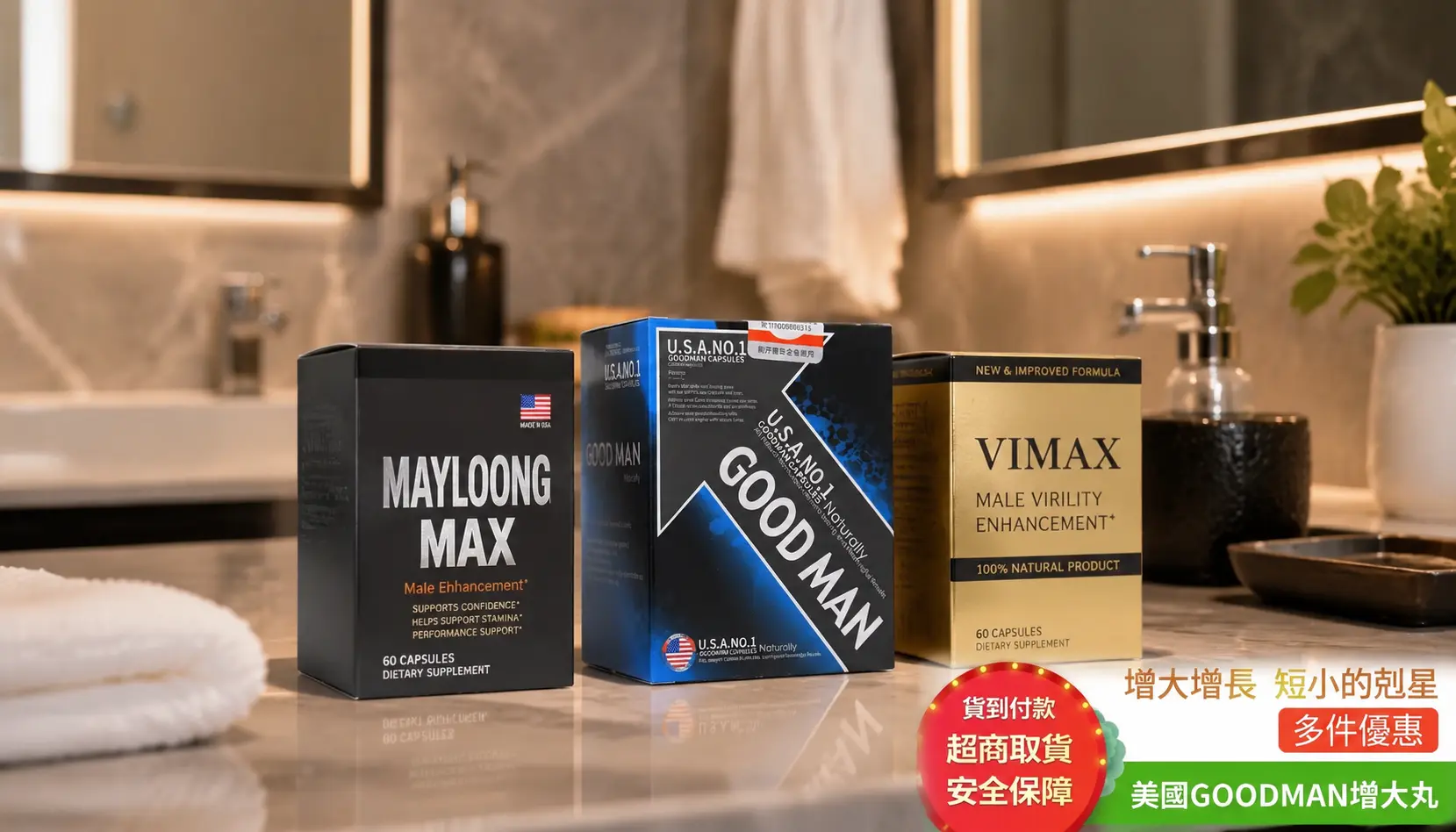 美國GOODMAN增大丸8週實測:三款增大產品橫向比較與完整評測報告